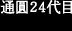 通圓24代目