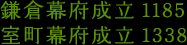 鎌倉幕府成立1192室町幕府成立1338