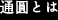 通圓とは