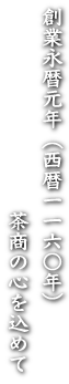 創業永暦元年（西暦一一六〇年）茶匠の心を込めて