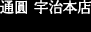 通圓 宇治本店
