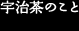 宇治茶のこと