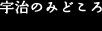 宇治のみどころ